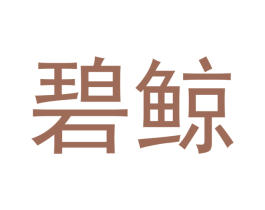 碧鲸 第20类家具商标图样