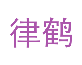 律鹤 第20类家具商标图样