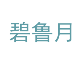 碧鲁月 第20类家具商标图样