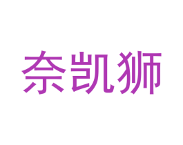 奈凯狮 第20类家具商标图样