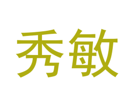 秀敏 第20类家具商标图样
