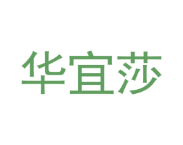 华宜莎 第20类家具商标图样