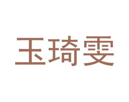 玉琦雯 第20类家具商标图样