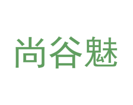 尚谷魅 第20类家具商标图样