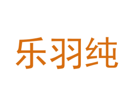 乐羽纯 第20类家具商标图样