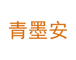青墨安 第20类家具商标图样