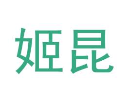 姬昆 第20类家具商标图样