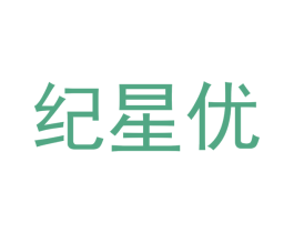 纪星优 第20类家具商标图样