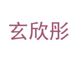 玄欣彤 第20类家具商标图样