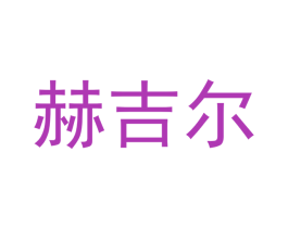 赫吉尔 第20类家具商标图样