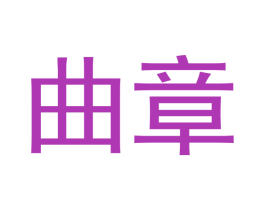 曲章 第20类家具商标图样
