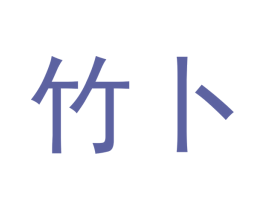竹卜 第20类家具商标图样