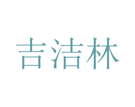 吉洁林 第20类家具商标图样