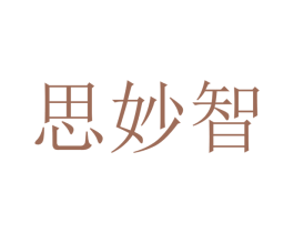 思妙智 第20类家具商标图样