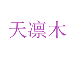 天凛木 第20类家具商标图样