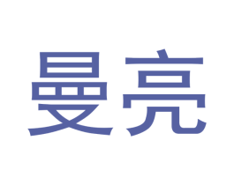 曼亮 第20类家具商标图样