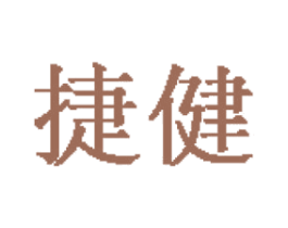 捷健 第20类家具商标图样