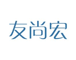 友尚宏 第20类家具商标图样