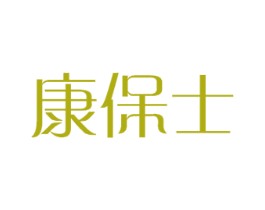 康保士 第20类家具商标图样