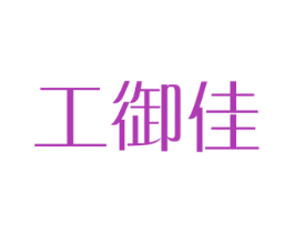 工御佳 第20类家具商标图样
