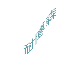 耐博森 第20类家具商标图样
