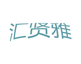 汇贤雅 第20类家具商标图样