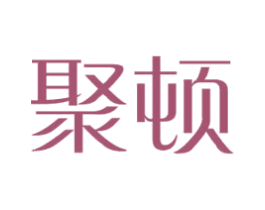 聚顿 第20类家具商标图样