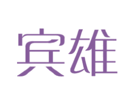 宾雄 第20类家具商标图样