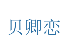 贝卿恋 第20类家具商标图样
