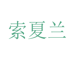 索夏兰 第20类家具商标图样