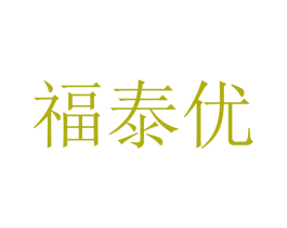 福泰优 第20类家具商标图样
