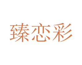 臻恋彩 第20类家具商标图样