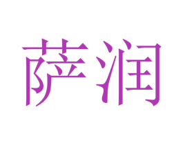 萨润 第20类家具商标图样