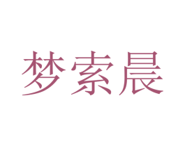 梦索晨 第20类家具商标图样