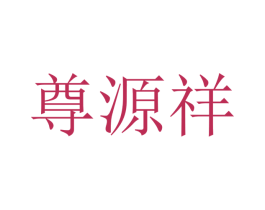 尊源祥 第20类家具商标图样