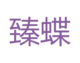 臻蝶 第20类家具商标图样