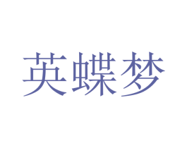 英蝶梦 第20类家具商标图样