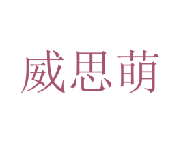 威思萌 第20类家具商标图样