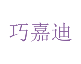 巧嘉迪 第20类家具商标图样