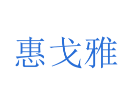 惠戈雅 第20类家具商标图样