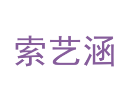 索艺涵 第20类家具商标图样