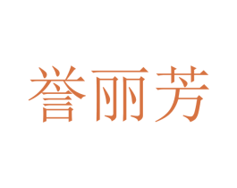 誉丽芳 第20类家具商标图样