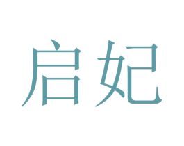 启妃 第20类家具商标图样