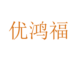 优鸿福 第20类家具商标图样