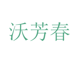 沃芳春 第20类家具商标图样