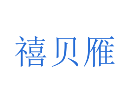 禧贝雁 第20类家具商标图样