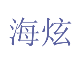 海炫 第20类家具商标图样