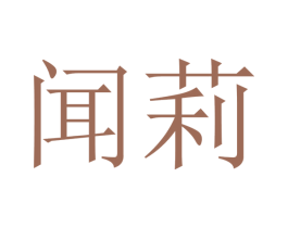 闻莉 第20类家具商标图样