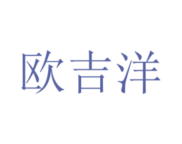 欧吉洋 第20类家具商标图样