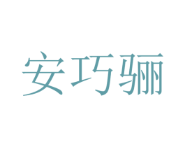 安巧骊 第20类家具商标图样